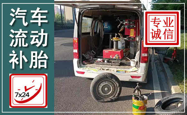 环县汽车流动补胎,附近补胎电话