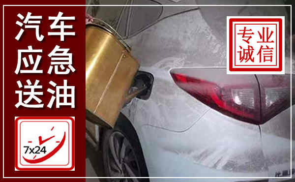 环县汽车送油救援,附近上门送油电话
