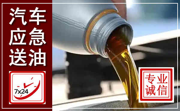 环县汽车送燃油救援,附近上门送燃油电话