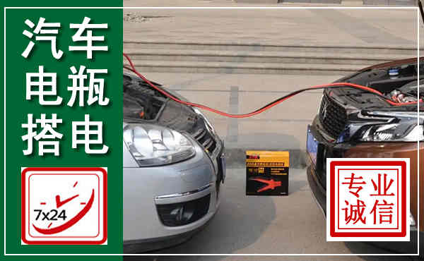 环县汽车搭电,附近电瓶搭电救援电话