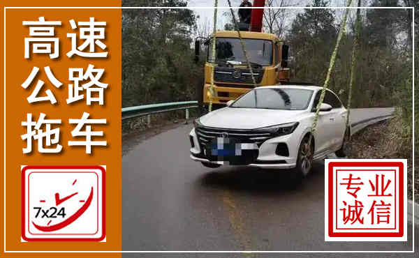 环县高速公路拖车,附近高速公路拖车救援电话