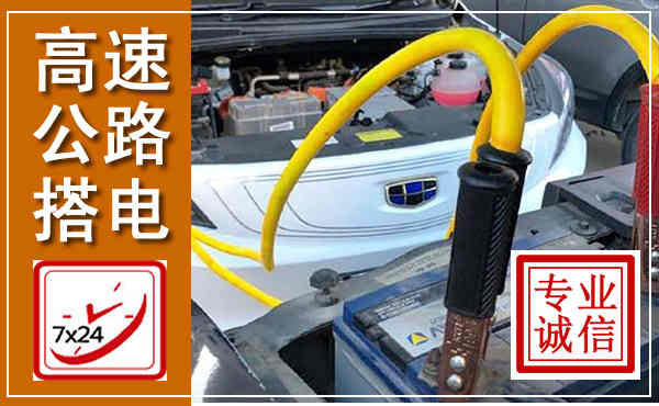 环县高速公路汽车搭电,中途电瓶维修电话