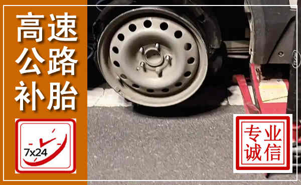 环县高速公路流动补胎,汽车换轮胎电话