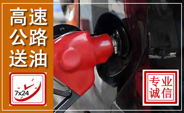 环县高速公路汽车送油,汽车救援送油电话